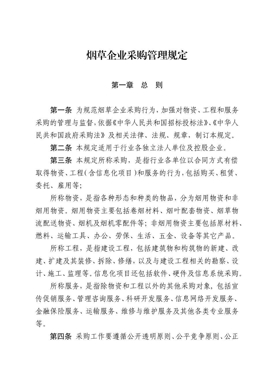烟草企业采购管理规定_第1页
