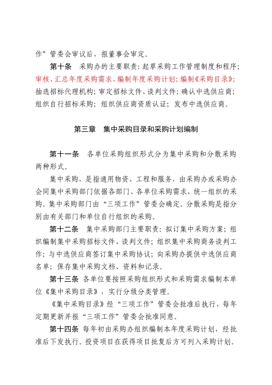 烟草企业采购管理规定_第3页