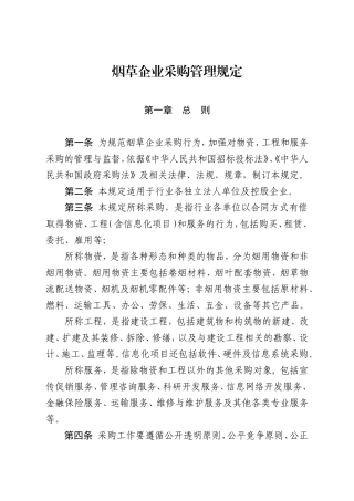 烟草企业采购管理规定