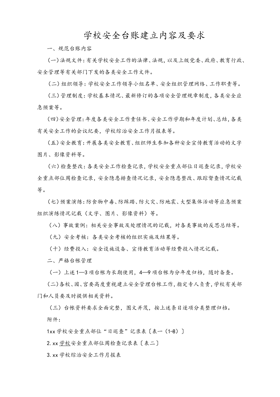 学校安全台账建立内容及要求_第1页