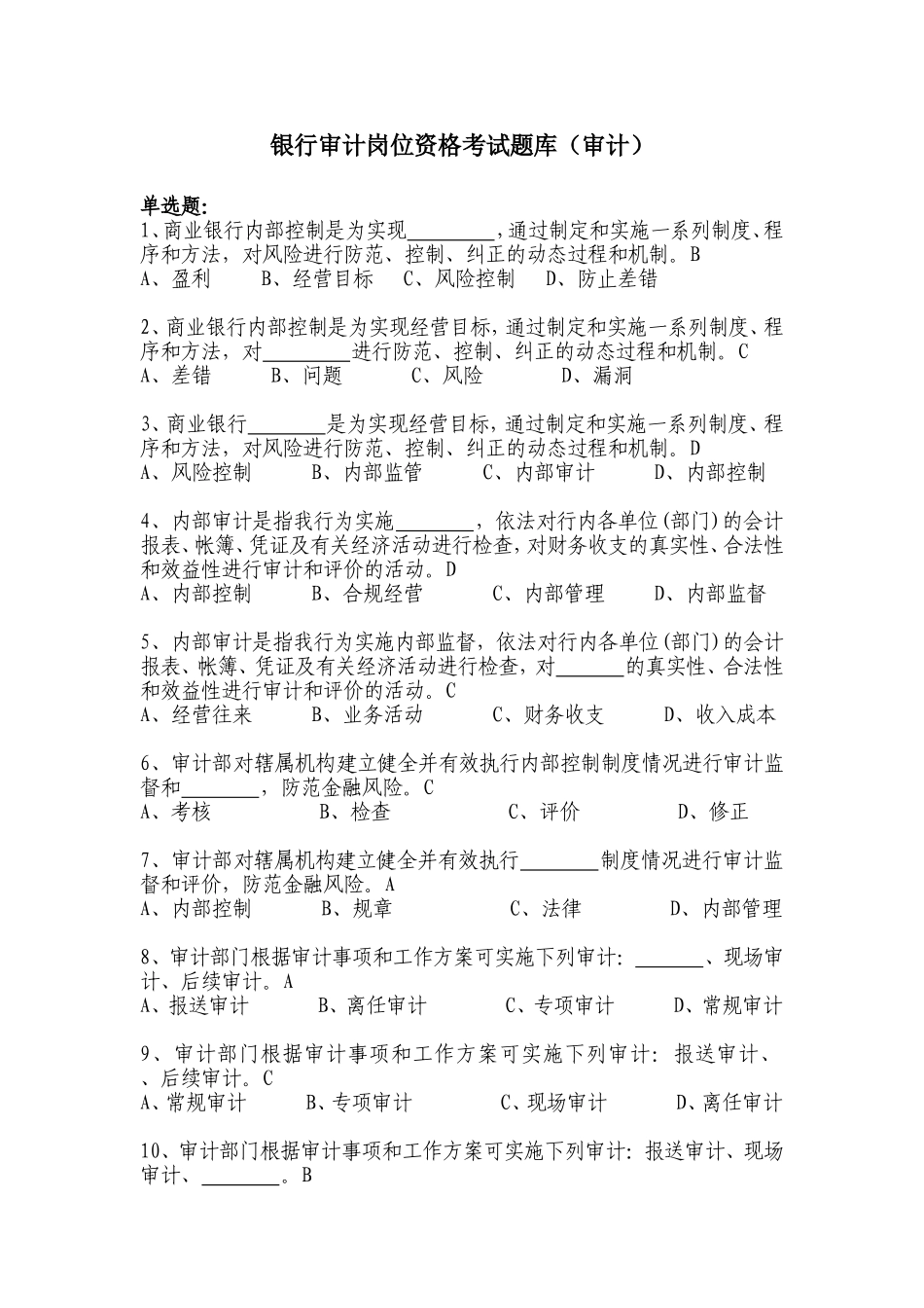 银行审计岗位资格考试题库（审计）_第1页