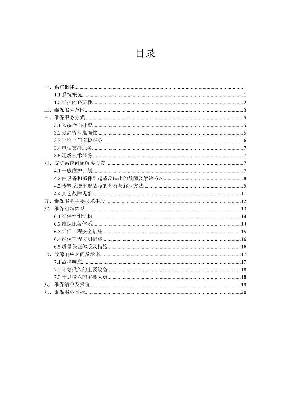 宣教中心系统维修保养手册_第1页