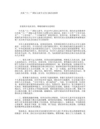 庆祝“六一”国际儿童节文艺汇演活动致辞