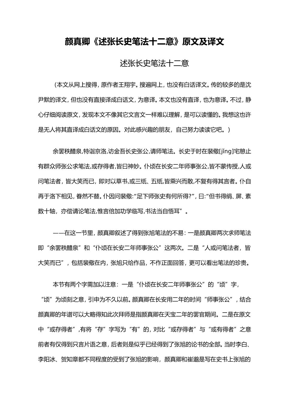 颜真卿《述张长史笔法十二意》原文及译文_第1页