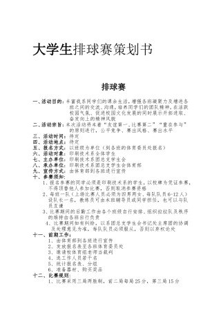大学生排球赛策划书