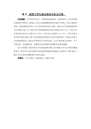我国大学生就业现状分析及对策分析研究  工商管理专业