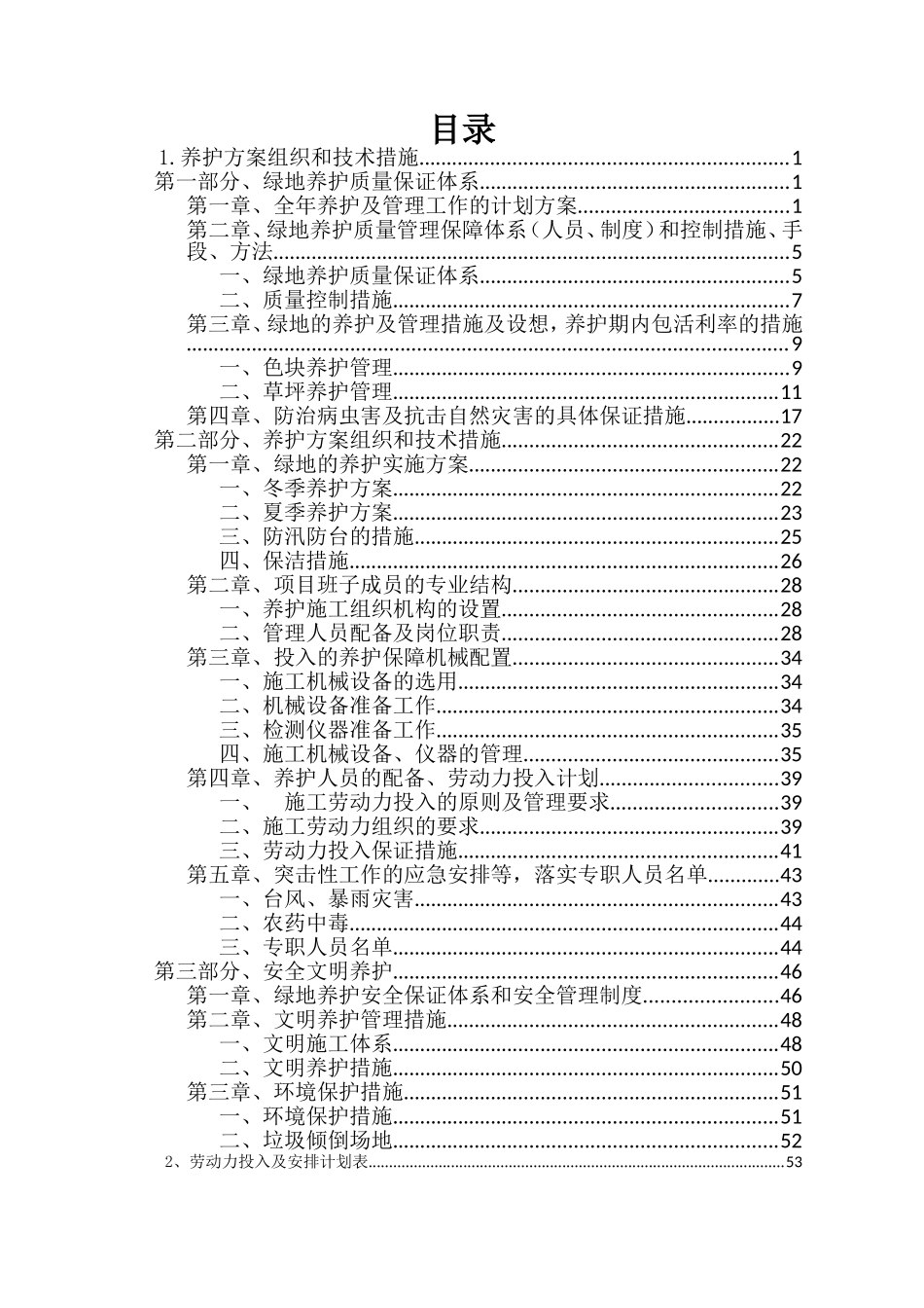 养护方案组织和技术措施_第1页