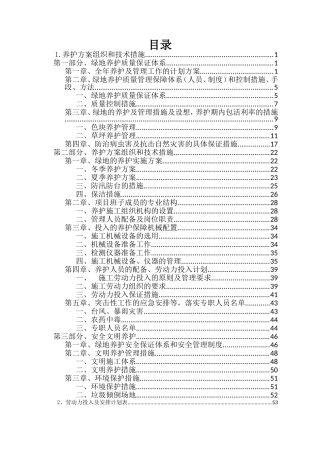 养护方案组织和技术措施