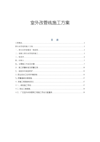 学院新建公寓住房工程室外改管线施工方案