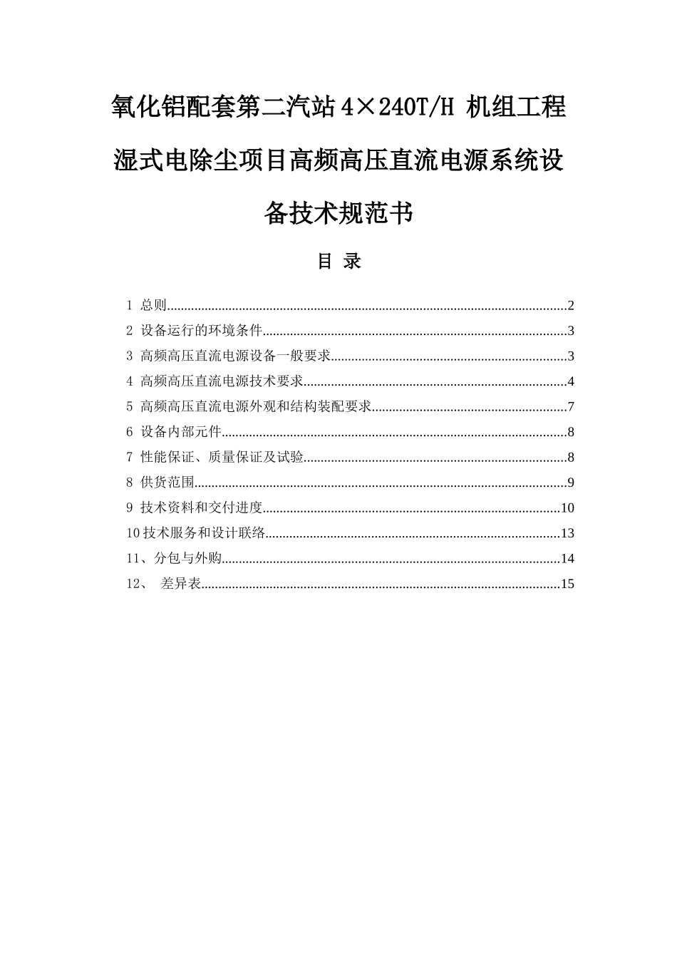 氧化铝配套第二汽站4×240TH 机组工程湿式电除尘项目高频高压直流电源系统设备技术规范书_第1页