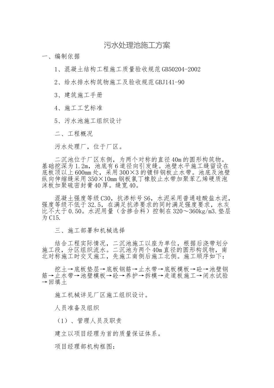 污水处理池施工方案_第1页