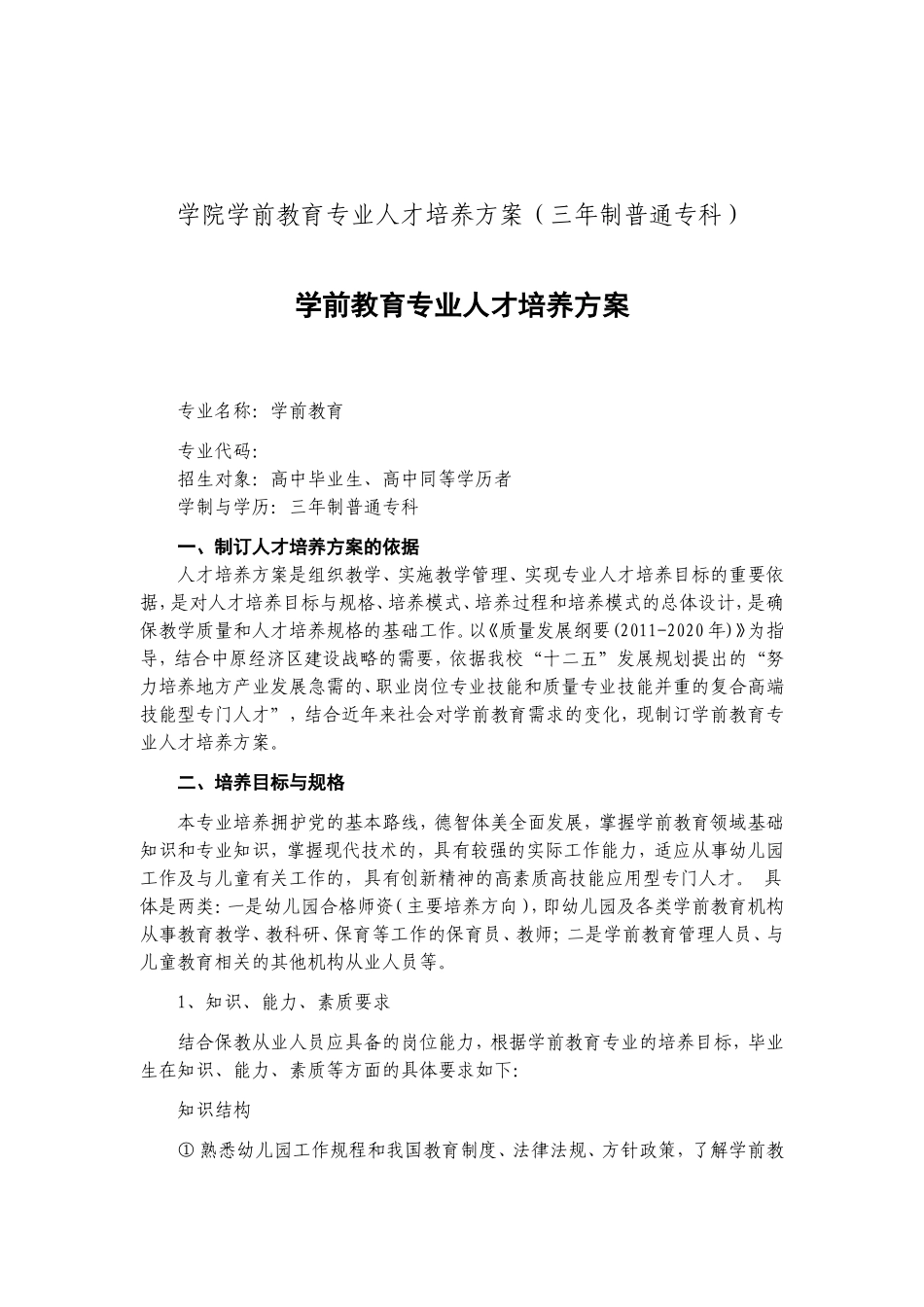 学院学前教育专业人才培养方案（三年制普通专科）_第1页