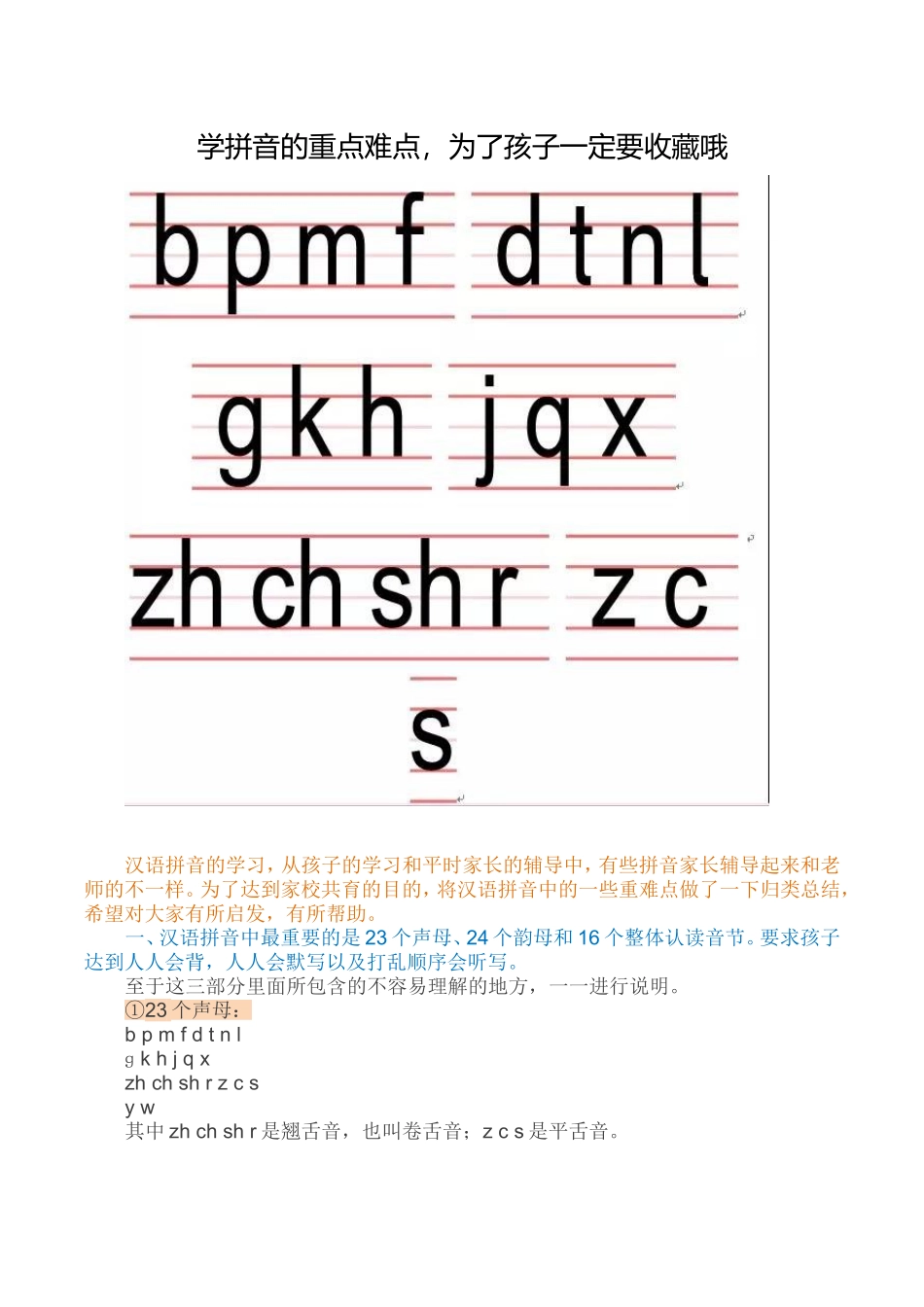 学拼音的重点难点_第1页
