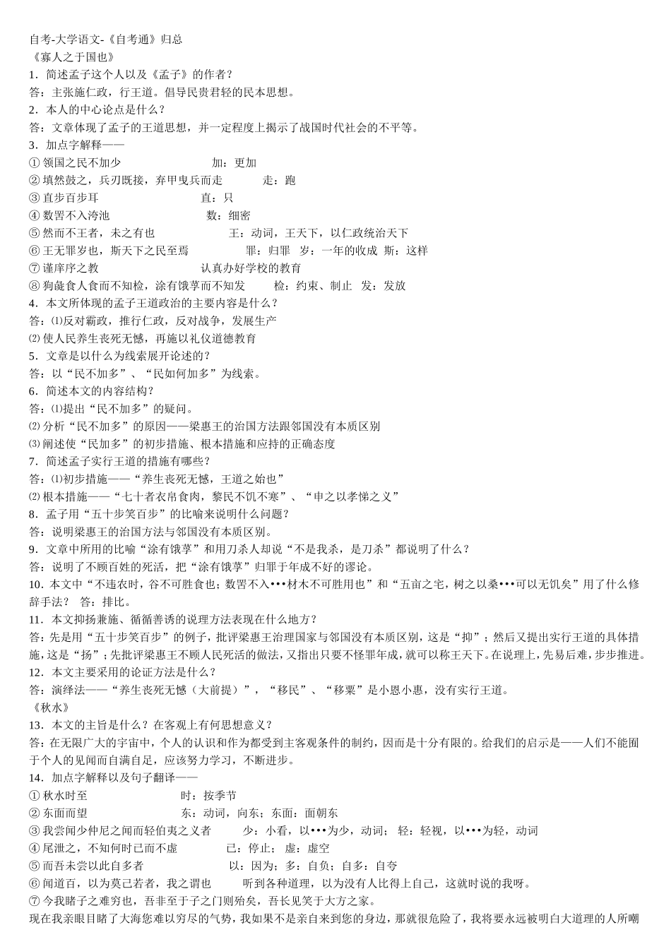 大学语文《自考通》知识点梳理汇总_第1页