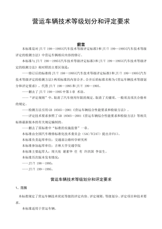 营运车辆技术等级划分和评定要求