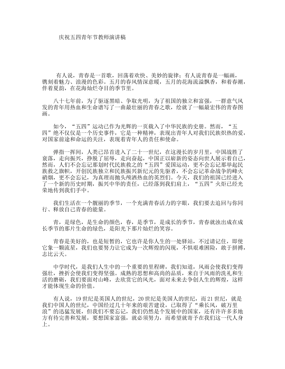 庆祝五四青年节教师演讲稿_第1页