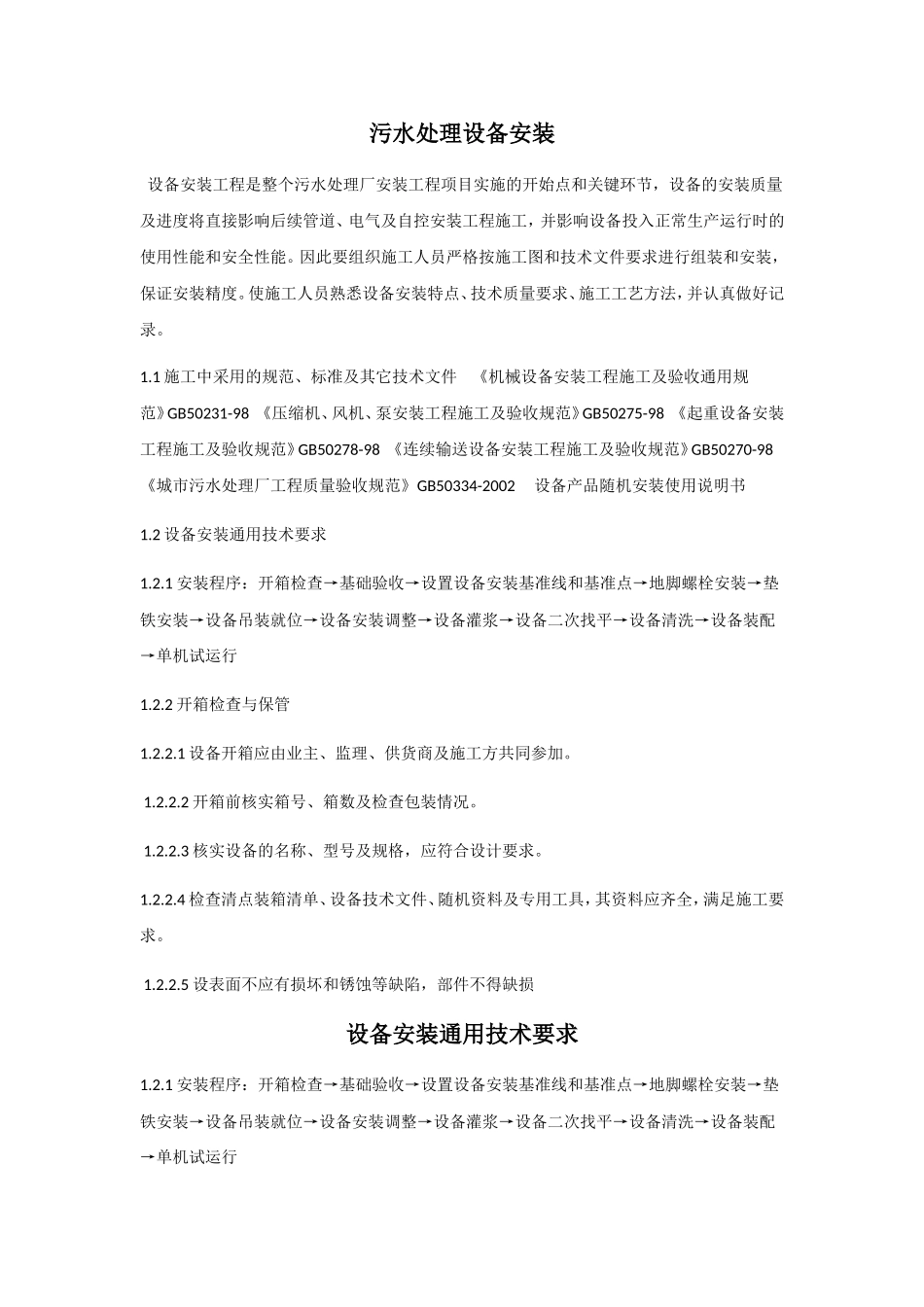 污水处理设备安装施工组织设计_第1页