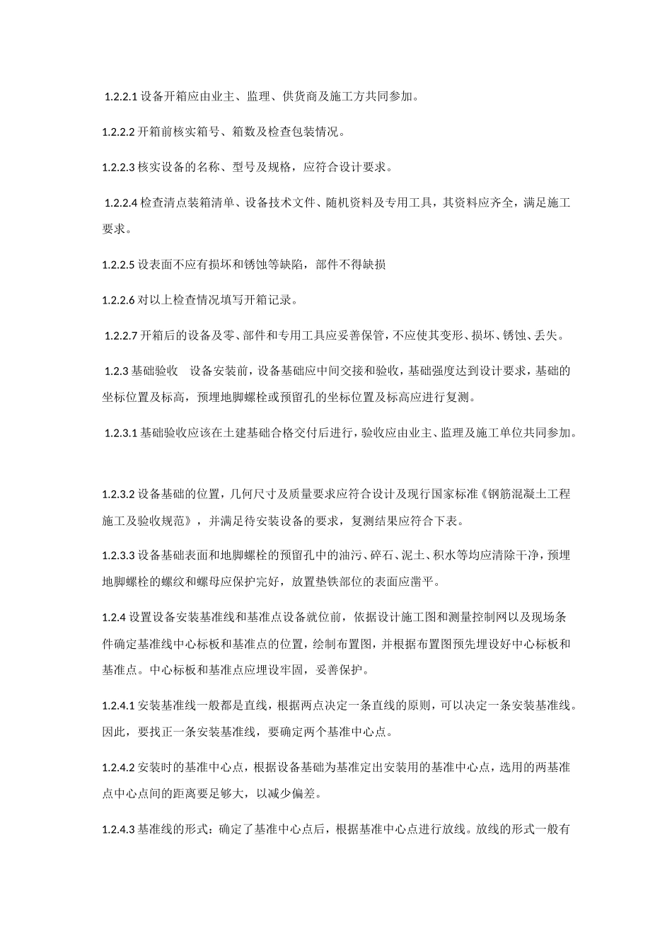 污水处理设备安装施工组织设计_第2页