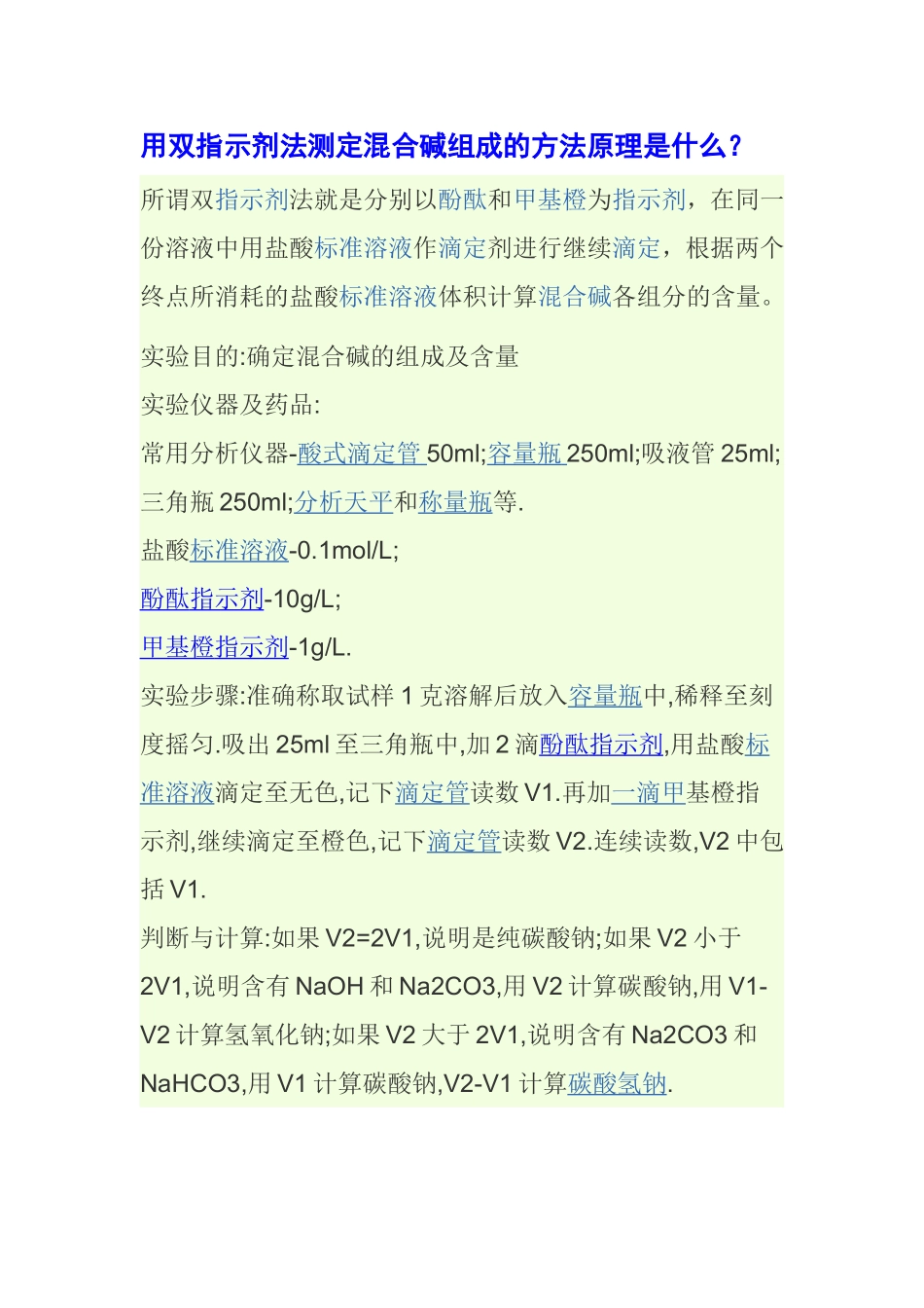 用双指示剂法测定混合碱组成的方法原理_第1页