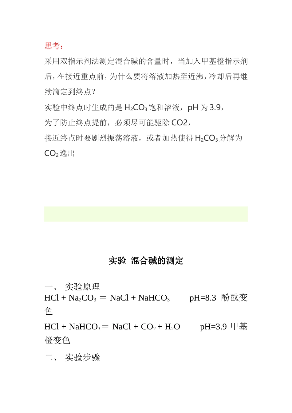 用双指示剂法测定混合碱组成的方法原理_第2页