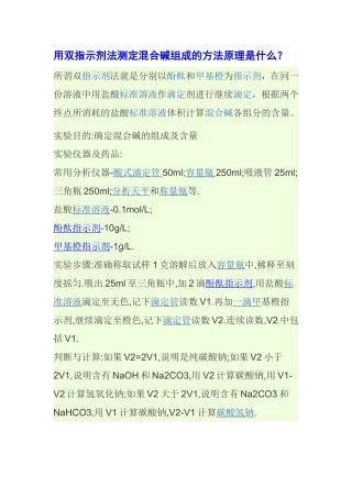 用双指示剂法测定混合碱组成的方法原理