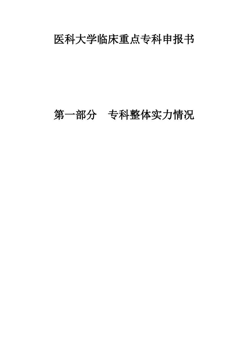 医科大学临床重点专科申报书_第1页