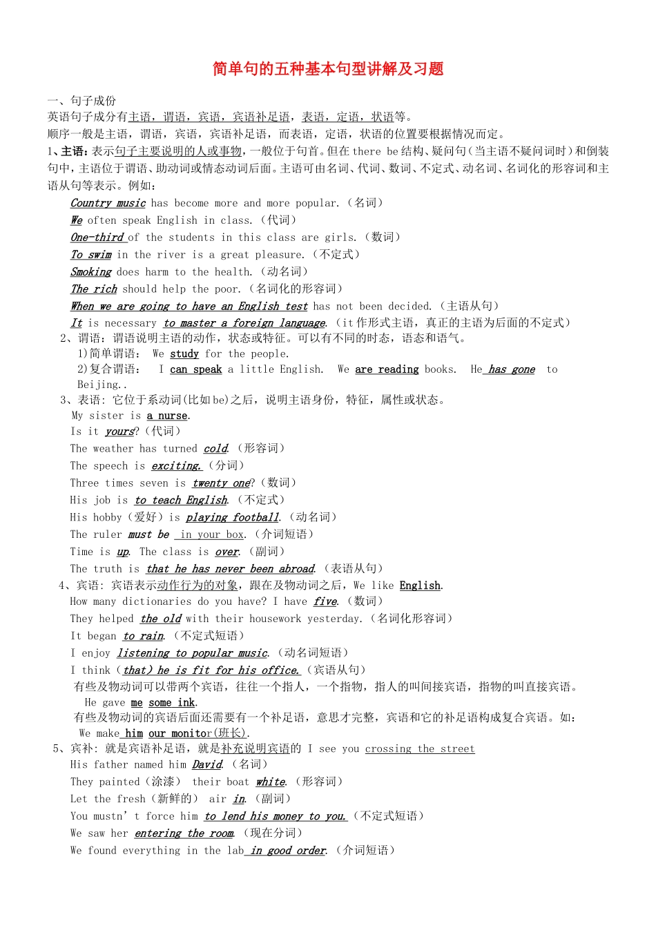 英语简单句的五种基本句型讲解及习题_第1页