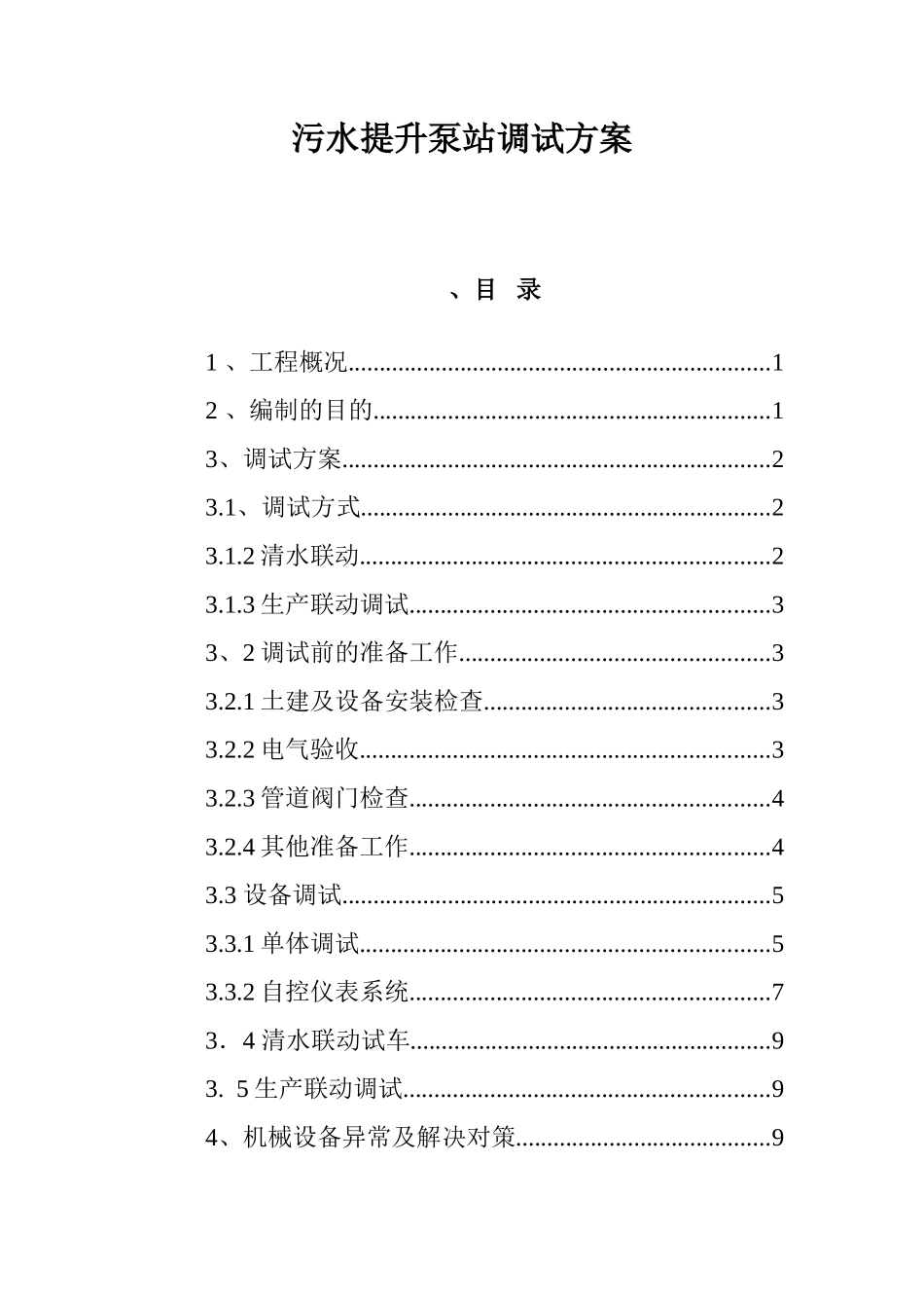 污水提升泵站调试方案_第1页