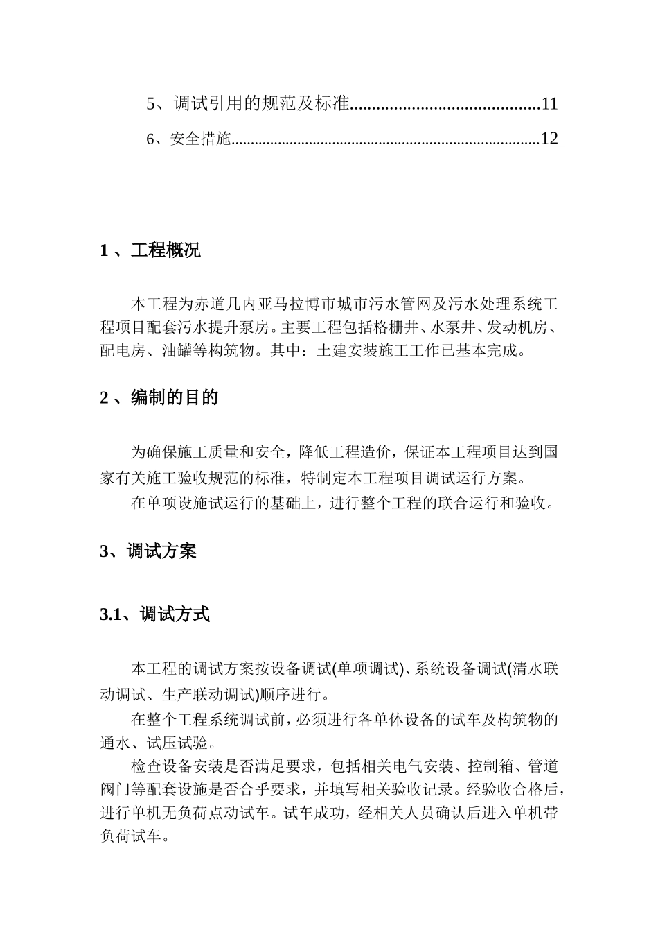 污水提升泵站调试方案_第2页