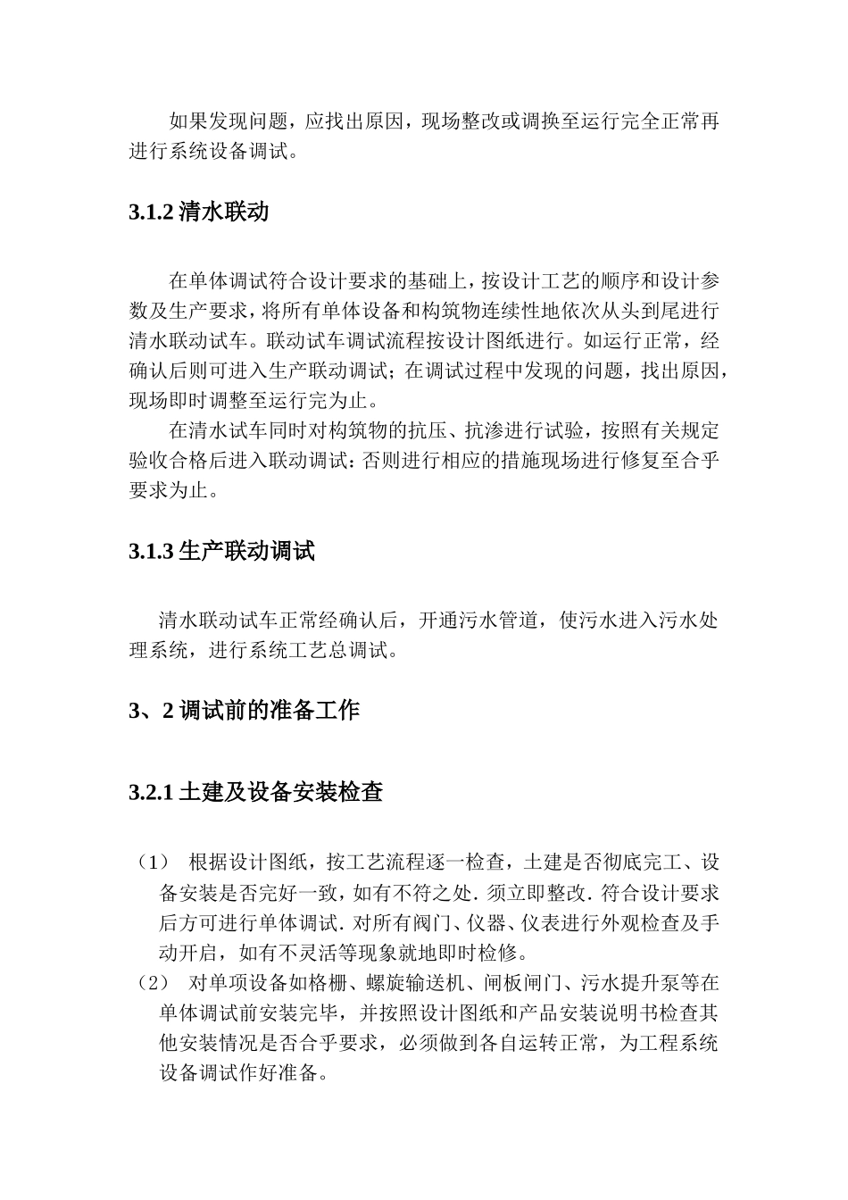 污水提升泵站调试方案_第3页