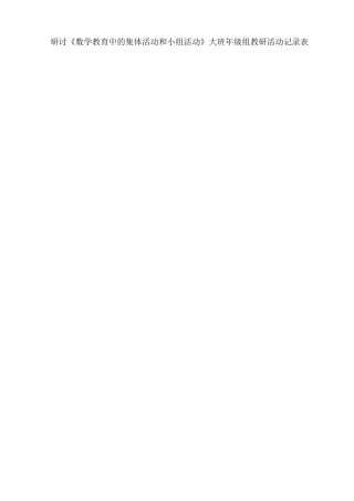 研讨《数学教育中的集体活动和小组活动》大班年级组教研活动记录表