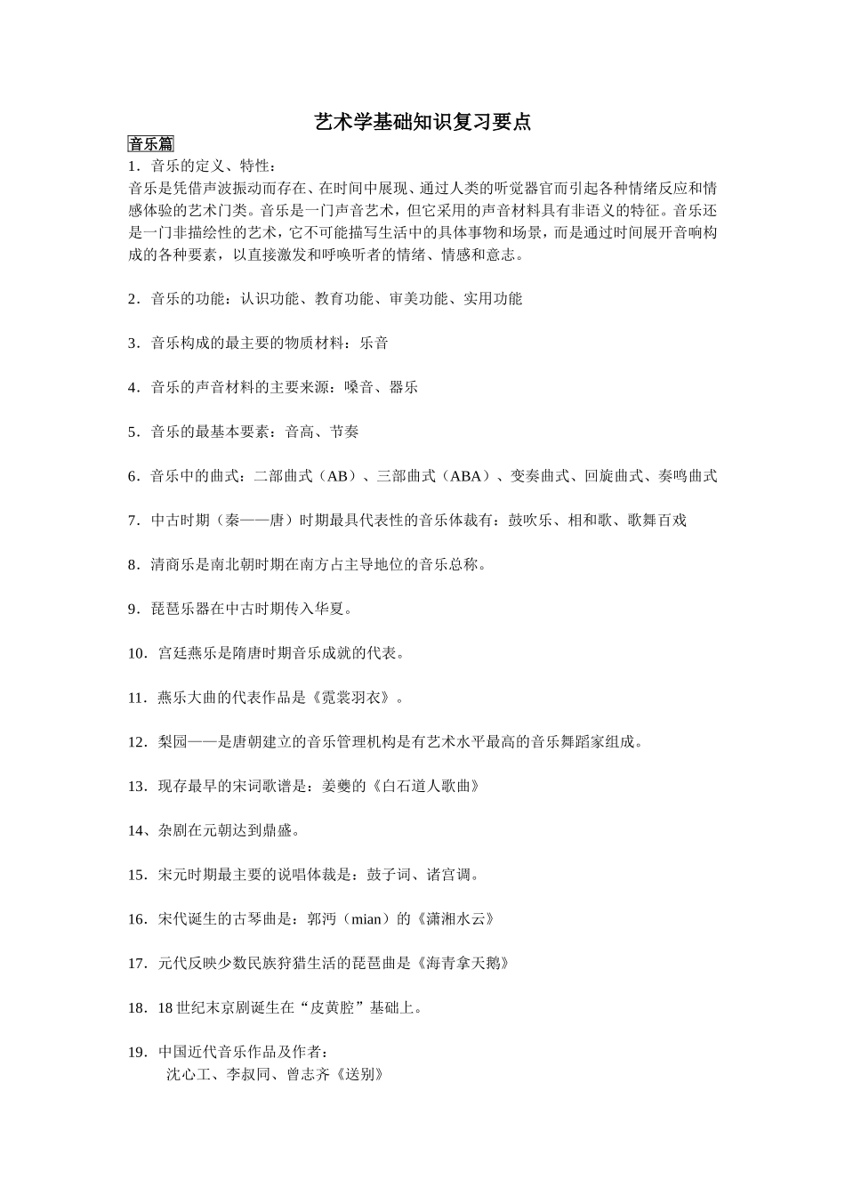 艺术学基础知识复习要点_第1页