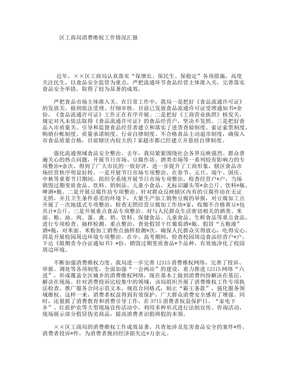 区工商局消费维权工作情况汇报_第1页