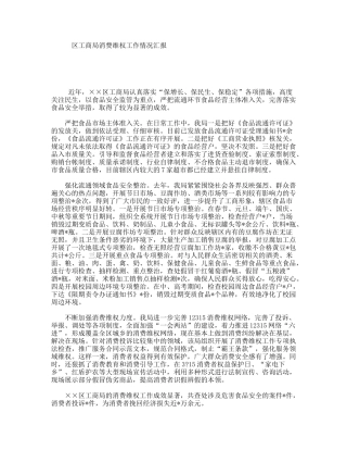 区工商局消费维权工作情况汇报