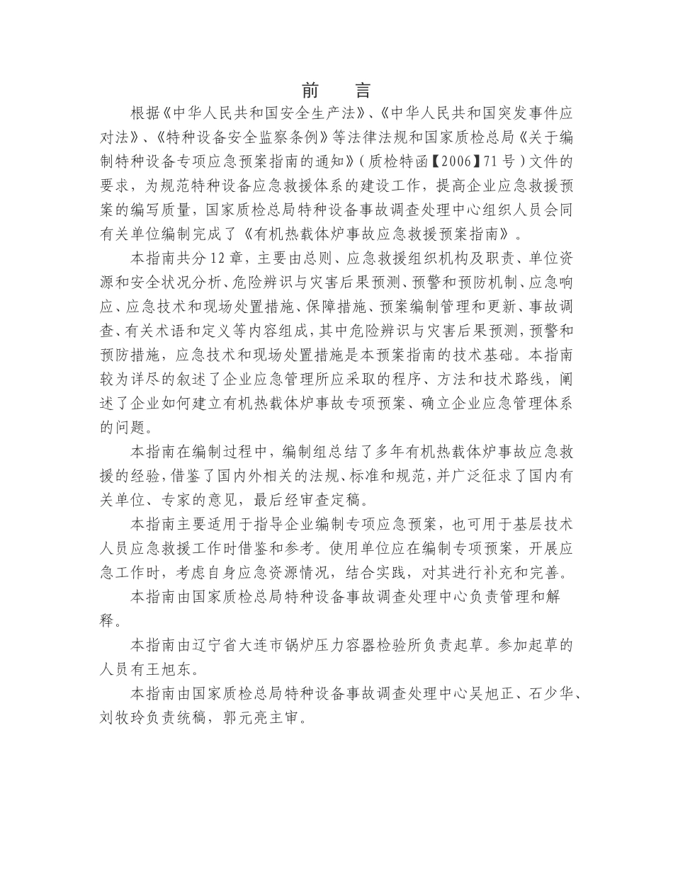 有机热载体炉事故应急救援预案指南_第2页