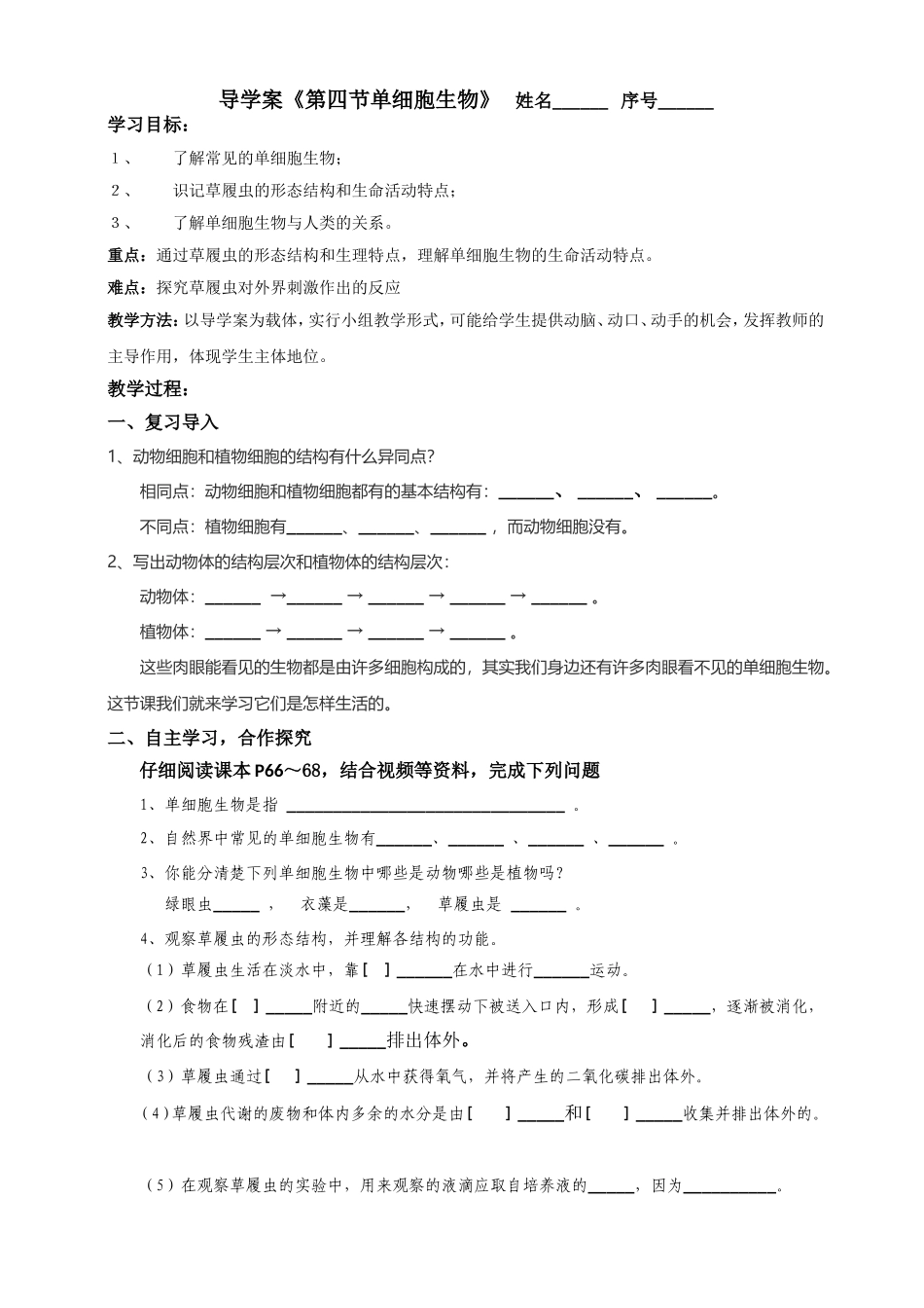 导学案《第四节单细胞生物_第1页