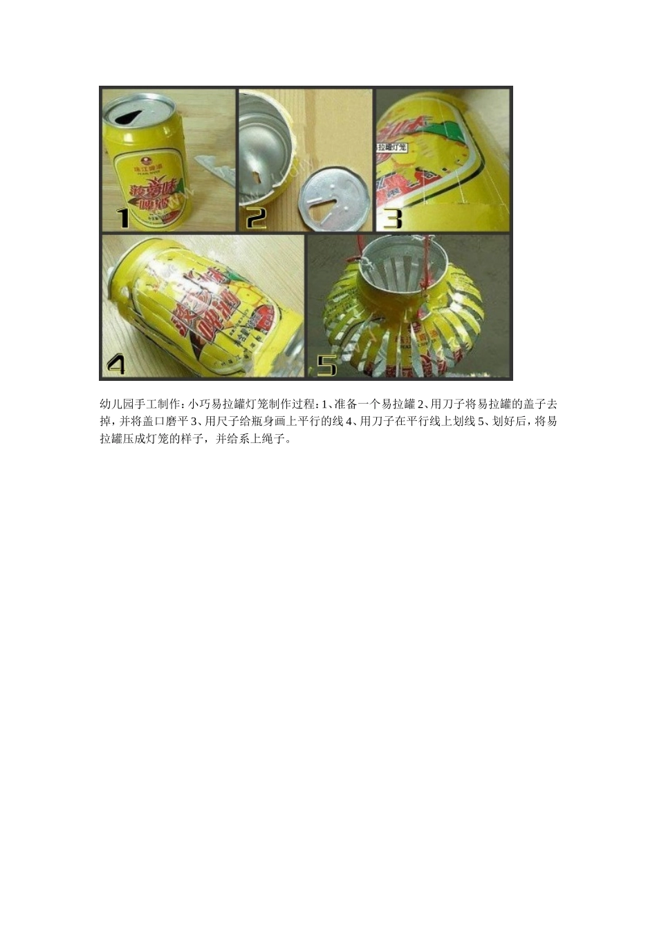 幼儿园手工制作：小巧易拉罐灯笼制作过程_第1页