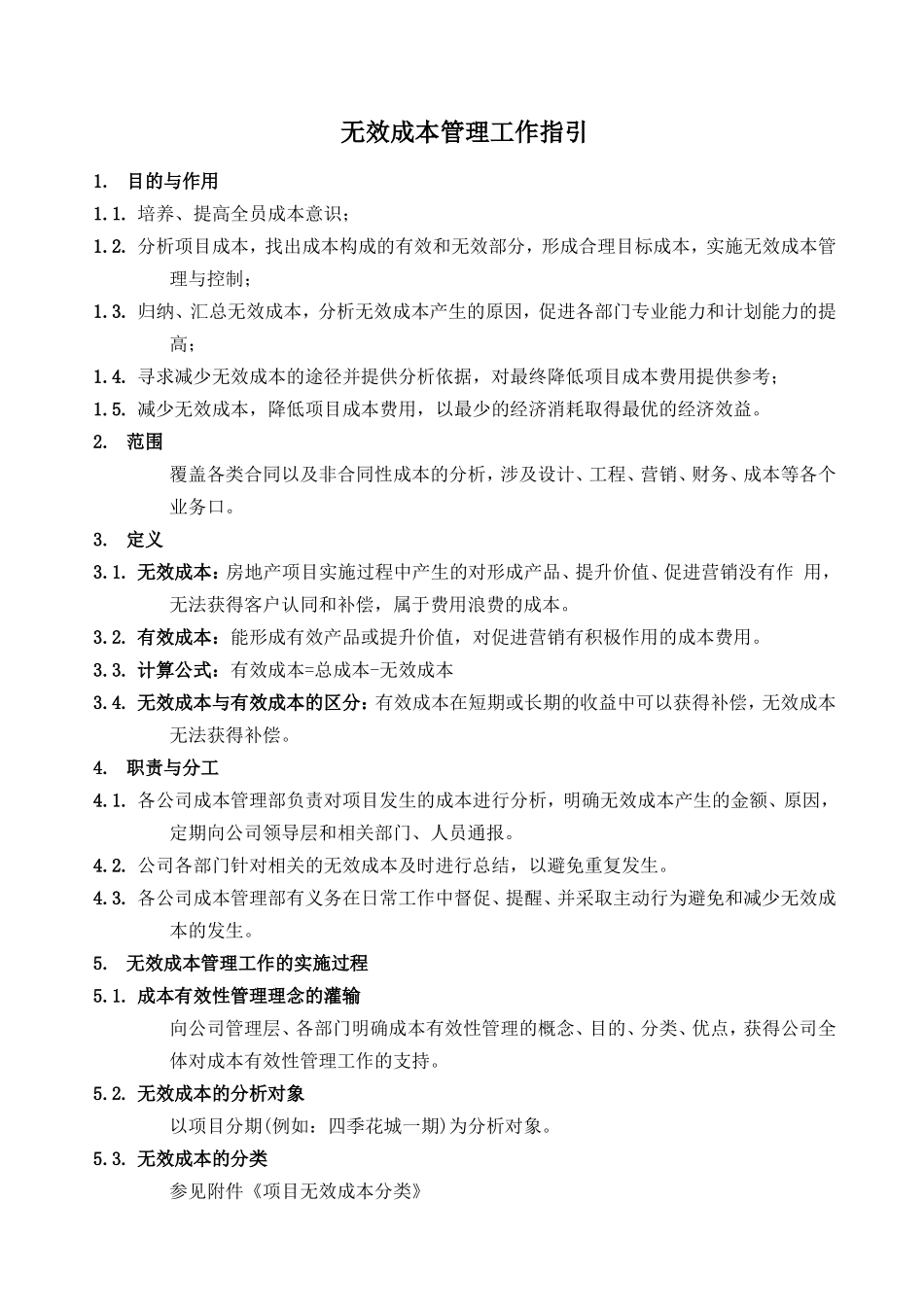 无效成本管理工作指引_第1页