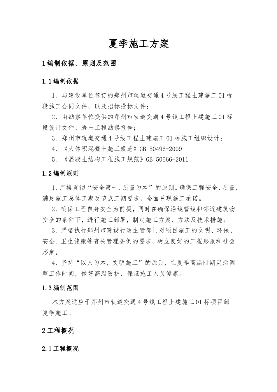 地铁工程夏季施工方案_第3页