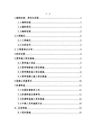 地铁工程夏季施工方案