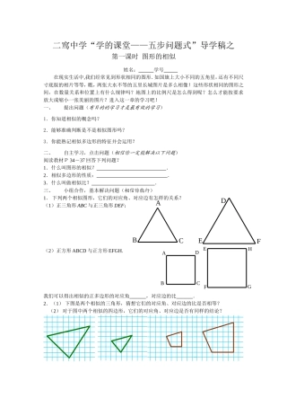 五步问题式”导学稿之第一课时 图形的相似 备课稿