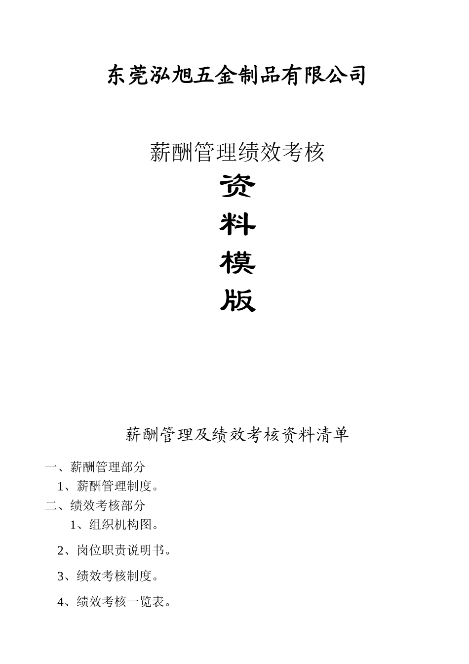 五金制品有限公司薪酬管理绩效考核资料模板_第1页