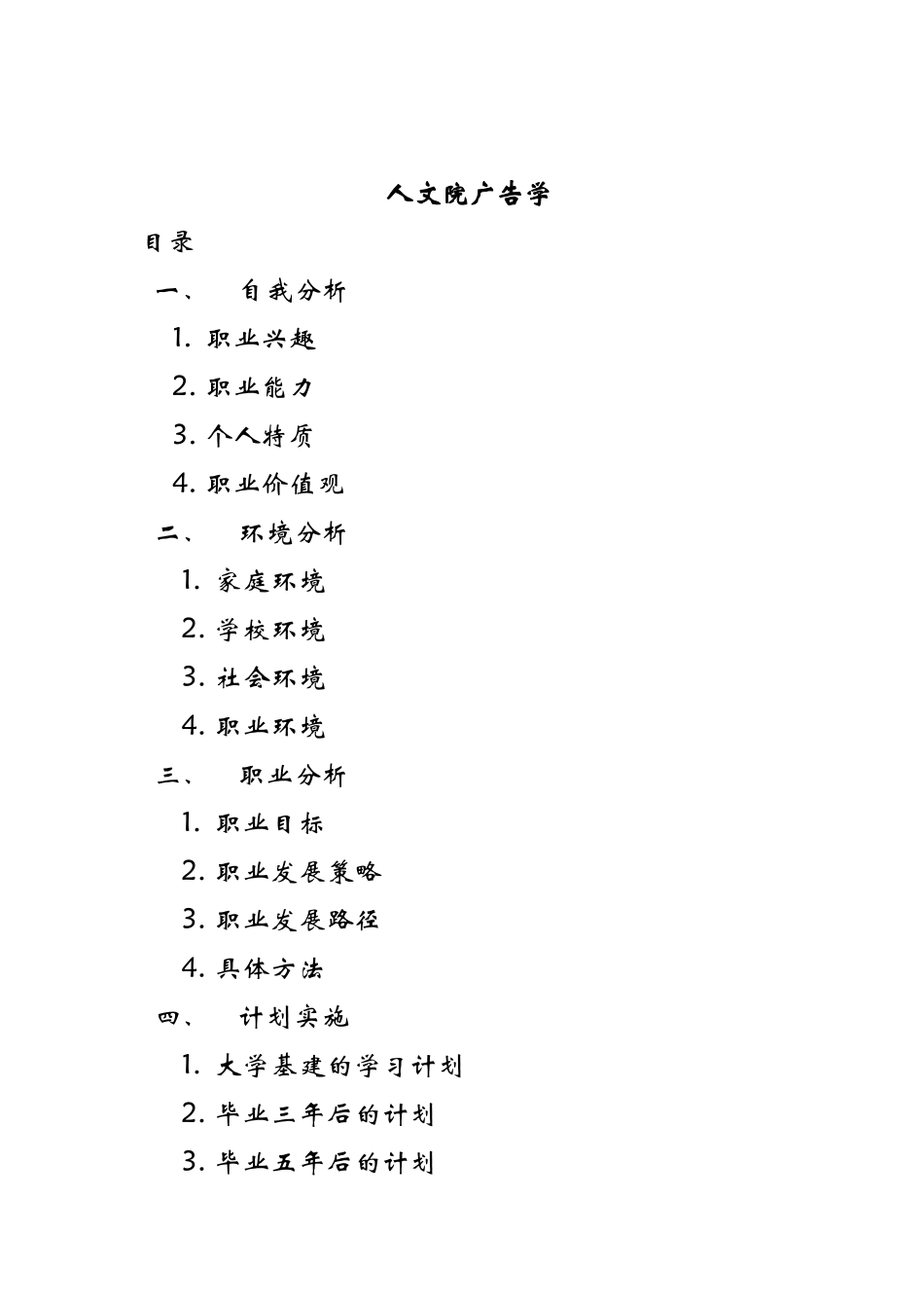 人文院广告学专业大学生职业生涯规划_第1页
