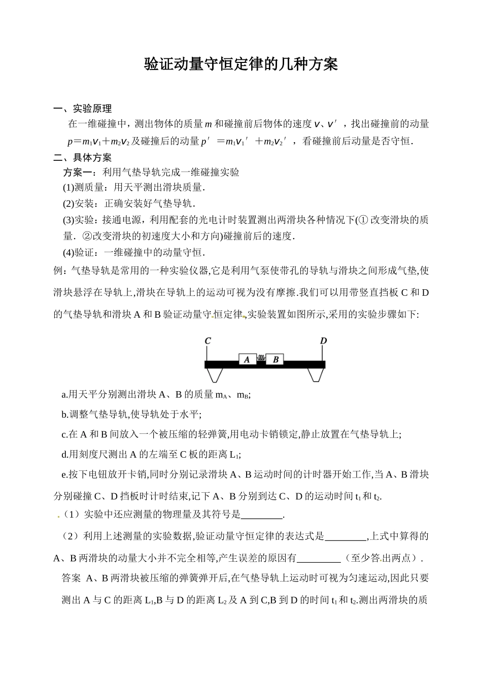 验证动量守恒定律的几种方案_第1页
