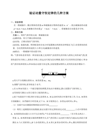 验证动量守恒定律的几种方案