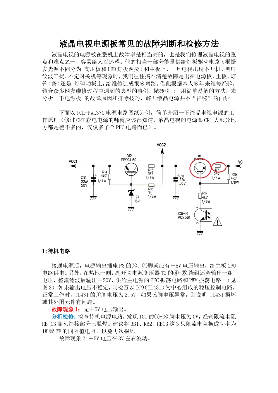 液晶电视电源板常见的故障判断和检修方法_第1页