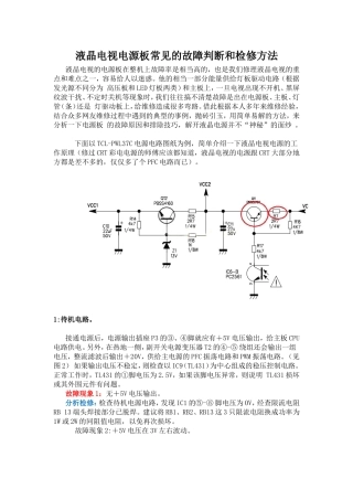 液晶电视电源板常见的故障判断和检修方法