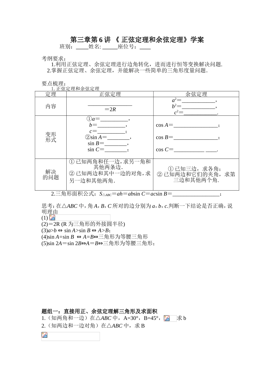 第6讲《正弦定理和余弦定理》学案_第1页