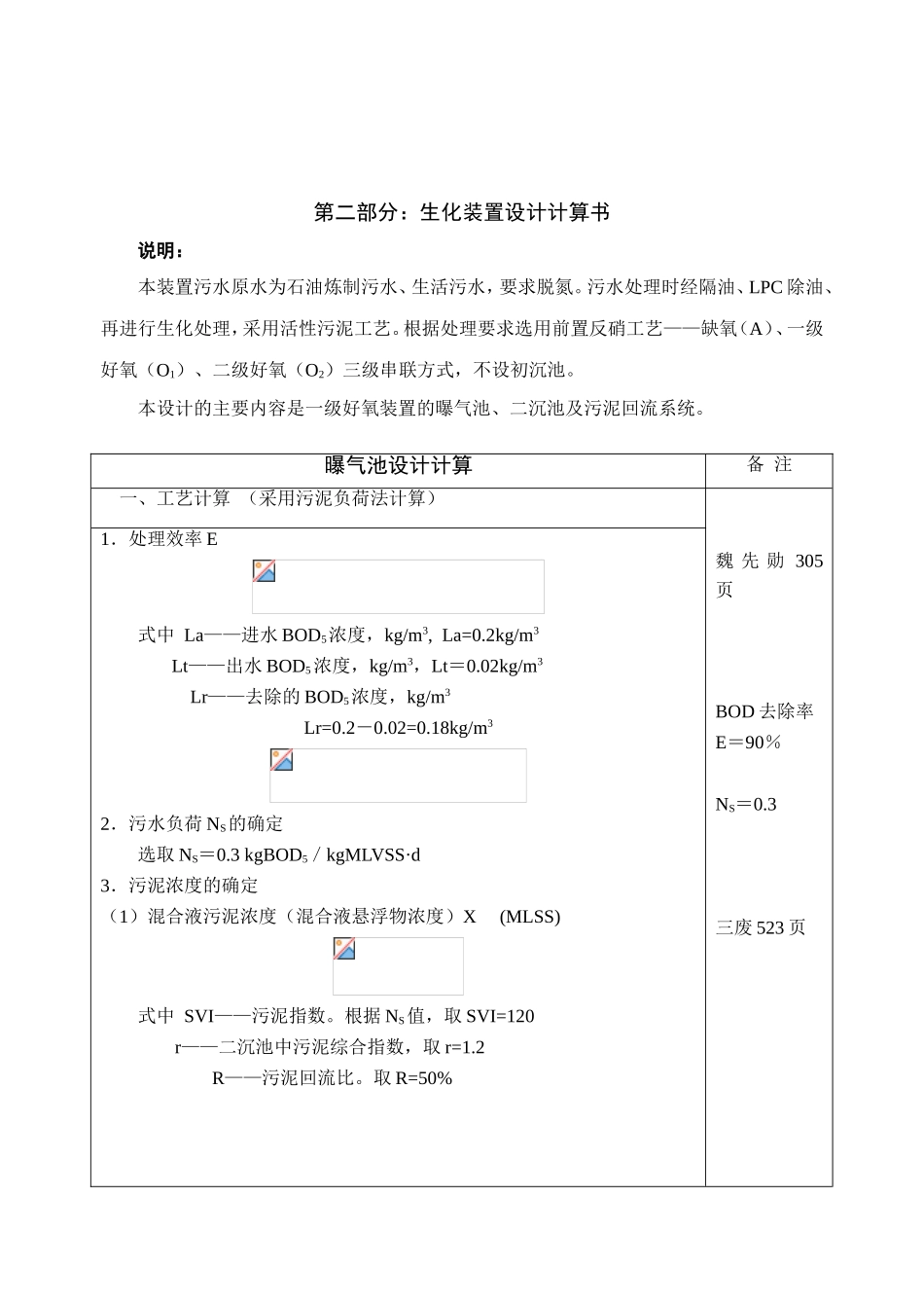 一级好氧装置的曝气池、二沉池及污泥回流系统装置设计计算书_第1页