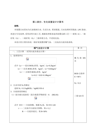 一级好氧装置的曝气池、二沉池及污泥回流系统装置设计计算书
